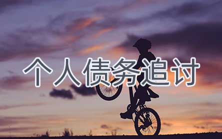 上海個(gè)人債務(wù)追討